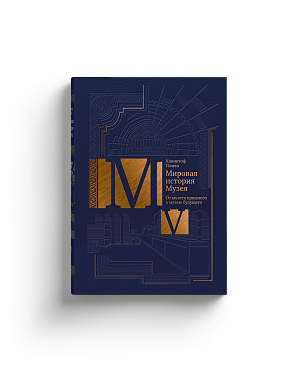 Мировая история Музея в 5 томах