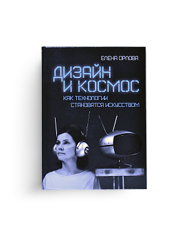 Дизайн и космос. Как технологии становятся искусством (ЭВРИКА!)