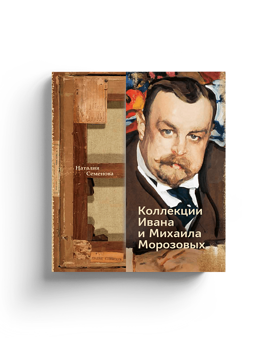 Коллекции Ивана и Михаила Морозовых (Последняя надежда)