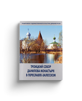 Троицкий собор Данилова монастыря в Переславле-Залесском (ЭВРИКА!)