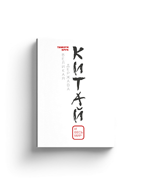 Великая держава Китай и весь мир (Хороший экземпляр)