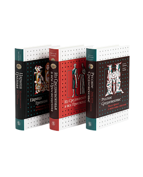 Комплект «Русское Средневековье»