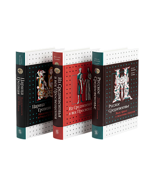 Комплект «Русское средневековье»