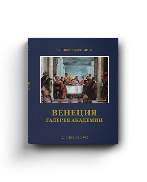 Венеция. Галерея Академии