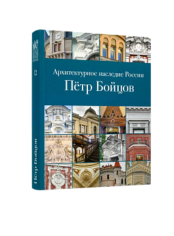 АНР. Петр Бойцов. Том 12 (ЭВРИКА!)