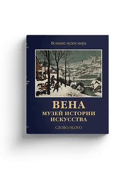 Вена. Музей истории искусства