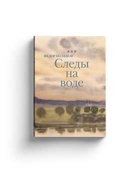 Федор Поленов. Следы на воде: рассказы, очерки, воспоминания (Эврика)