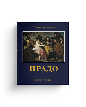 Прадо. Серия "Великие музеи мира"(Хороший экземпляр)