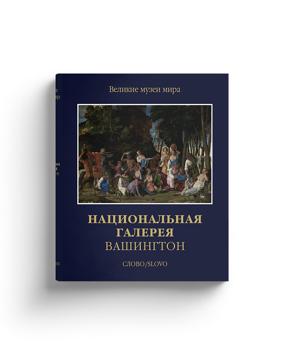 Национальная галерея Вашингтон (Ценный экземпляр)