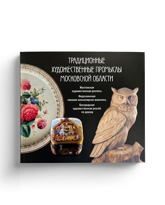 Традиционные художественные промыслы Московской области (ЭВРИКА!)