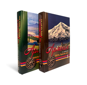 Армения. В 2-х томах. Геннадий Ашотович Амирьянц (ЭВРИКА!)