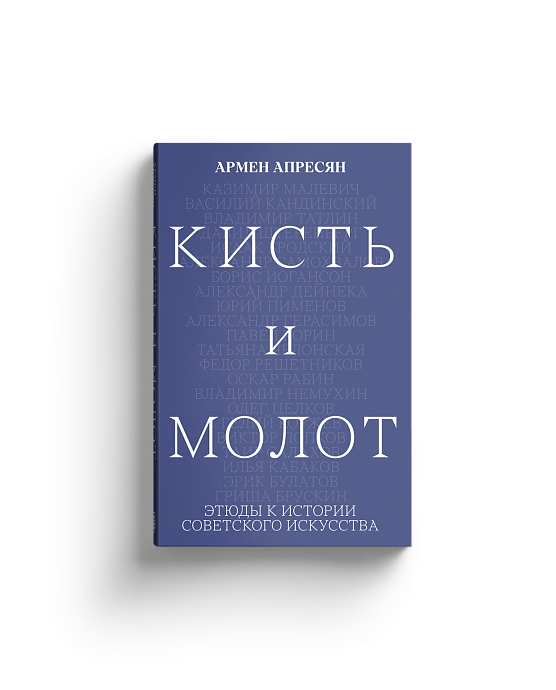 Кисть и молот: этюды к истории Советского искусства