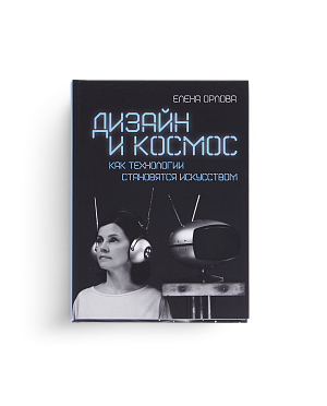 Дизайн и космос. Как технологии становятся искусством (ЭВРИКА!)