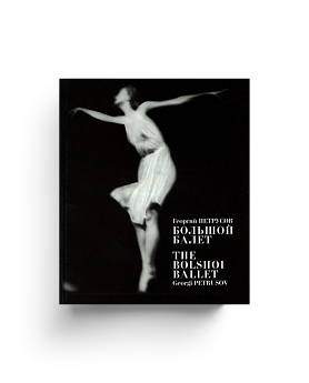 Георгий Петрусов. Большой балет (!ЭВРИКА)