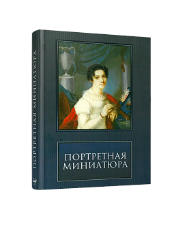 Портретная миниатюра из частных собраний (ЭВРИКА!)