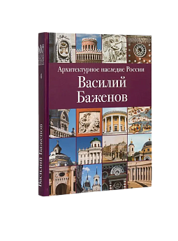 АНР. Василий Баженов. Том 4 (ЭВРИКА!)