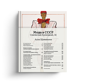 Мода в СССР. Советский Кузнецкий, 14