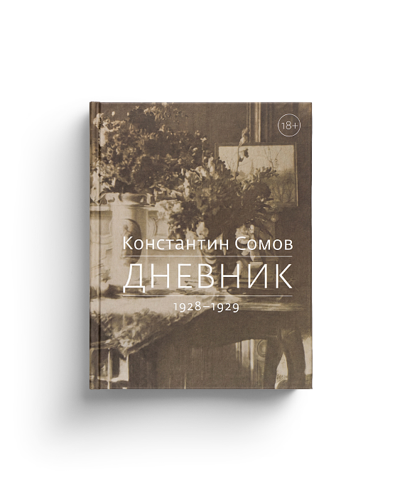 Сомов К.А. Дневник. 1928-1929 (ЭВРИКА!)