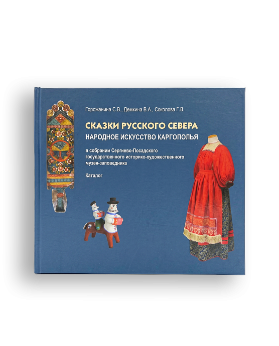 Сказки Русского Севера. Народное искусство Каргополья в собрании СПМЗ (ЭВРИКА!)
