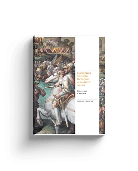 Екатерина Медичи. История семейной мести. Ренессанс в Италии (с автографом)