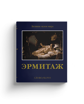 Эрмитаж. Серия "Великие музеи мира" (Хороший экземпляр)