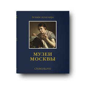 Музеи Москвы