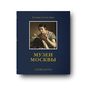 Музеи Москвы