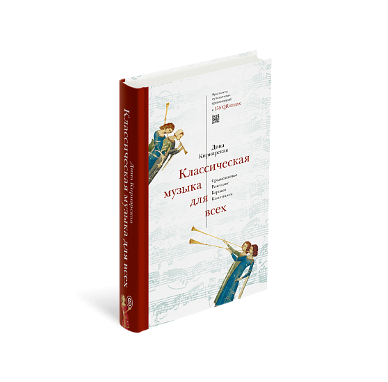 Классическая музыка для всех. Средневековье. Ренессанс. Барокко. Классицизм (с автографом)