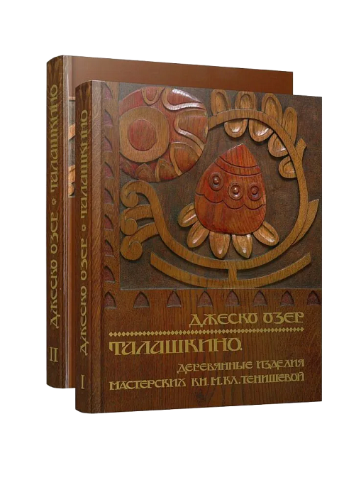 Талашкино. Деревянные изделия мастерских Кн.М.Кл. Тенишевой. 2 Тома. (ЭВРИКА!)
