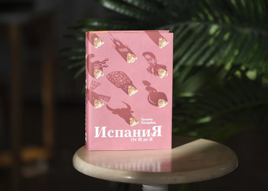 Что стоит посмотреть после прочтения книги «Испания от И до Я»