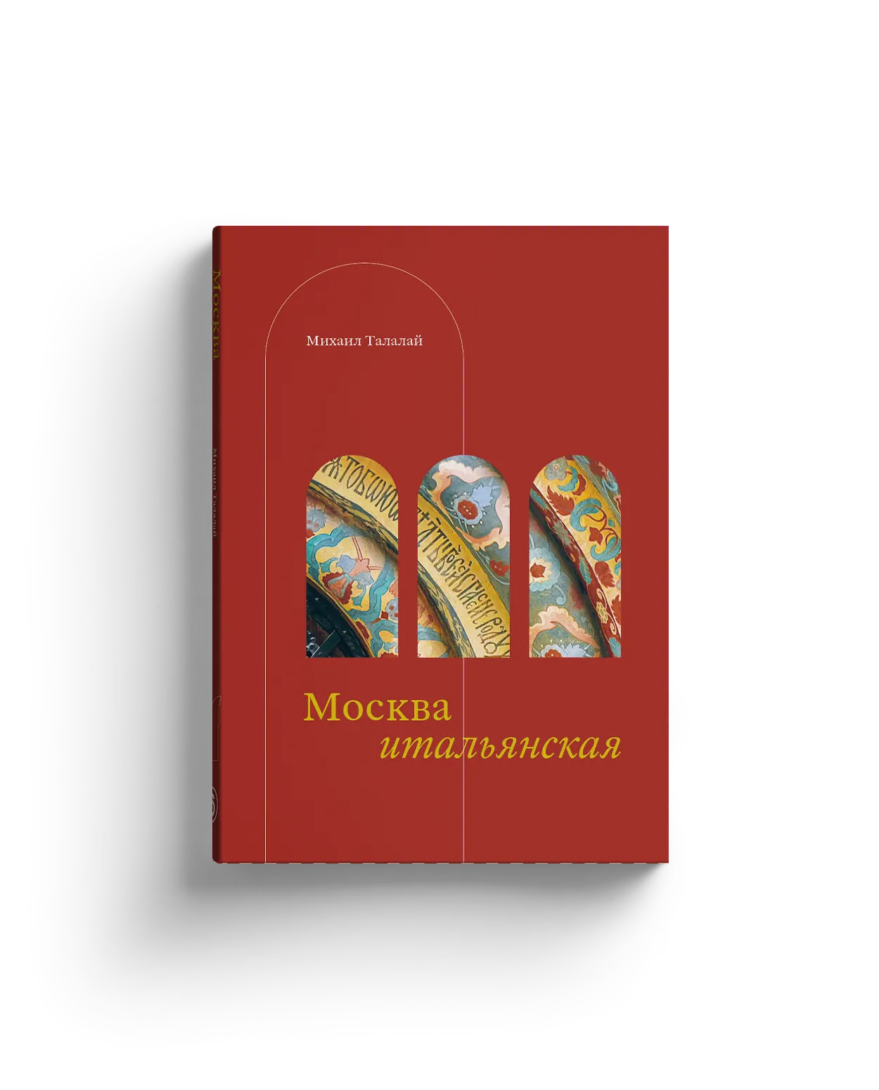 Москва итальянская