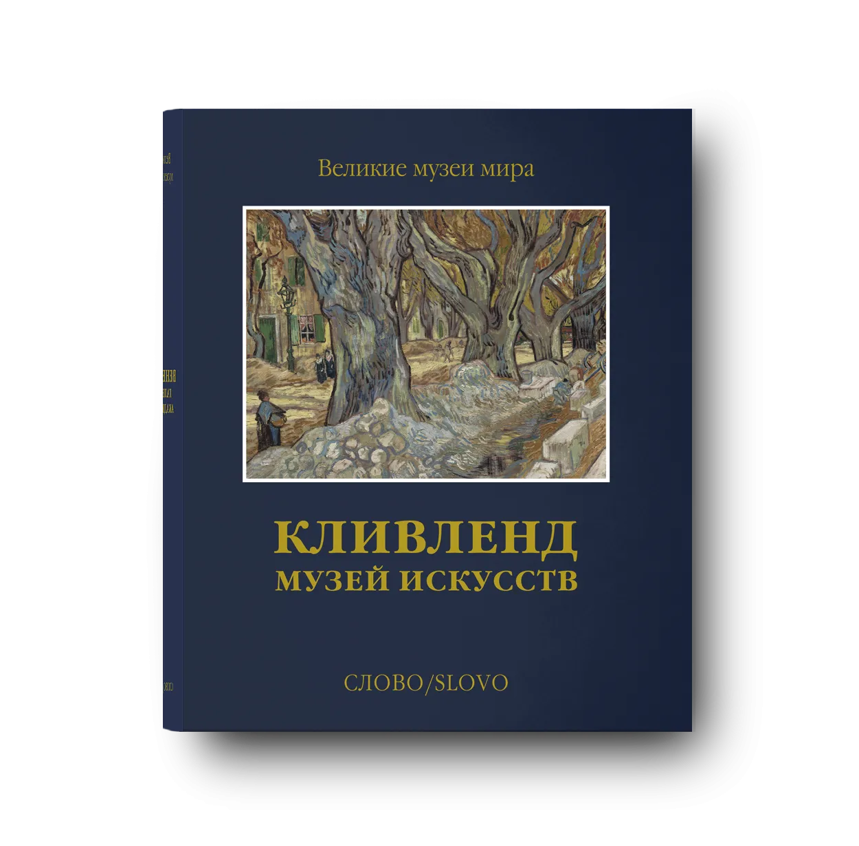 Предзаказ. Кливленд. Музей искусств