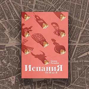 Татьяна Пигарёва: «Испания – страна сюрпризов и импровизаций»