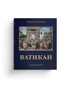 Ватикан