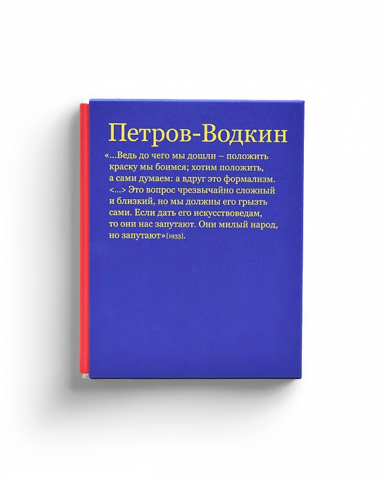 Кузьма Петров-Водкин и его школа. Живопись. Графика. Сценография. Книжный дизайн. В 2-х томах (футляр) (ЭВРИКА!)