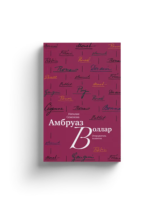 Амбруаз Воллар. Открыватель талантов