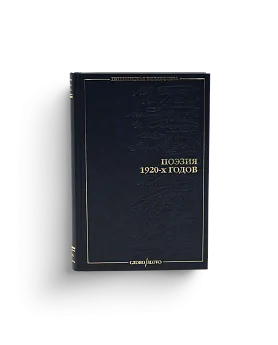 Поэзия 1920-х годов. Серия "Пушкинская библиотека" (Ценный экземпляр, СЛОВО)