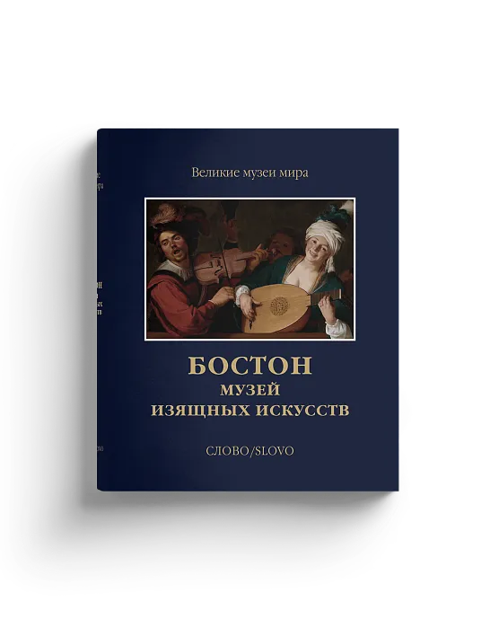 Бостон. Музей изящных искусств