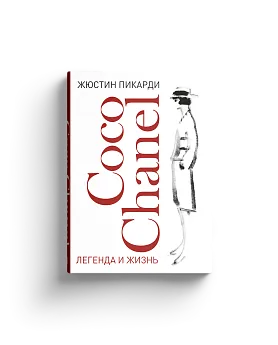 Coco Chanel: легенда и жизнь