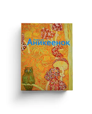 Алексей Авдеевич Аникеенок (1925-1984): Живопись из собрания Псковского музея (обложка) (ЭВРИКА!)