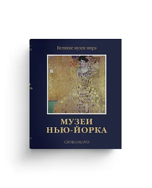 Музеи Нью-Йорка