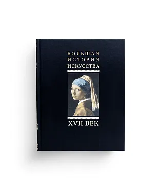 Большая История Искусства в 16 томах