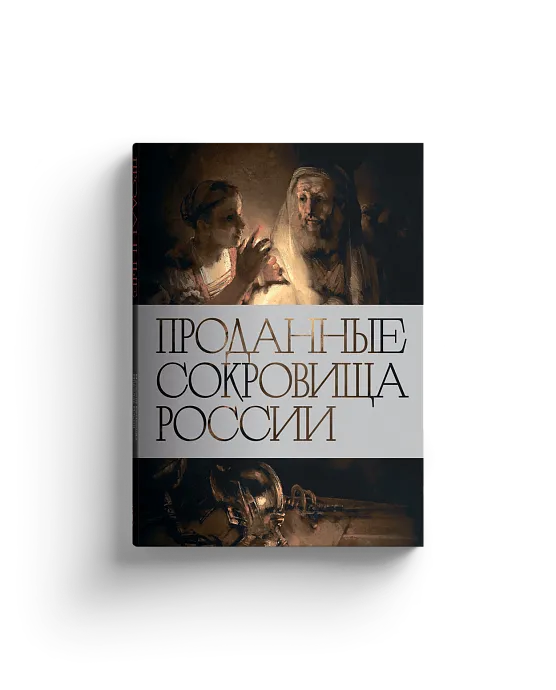 Проданные сокровища России: История распродажи национальных художественных сокровищ