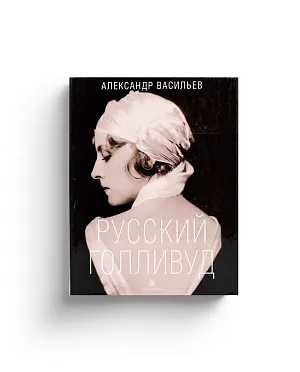 Русский Голливуд. Большой альбом (Ценный экземпляр)