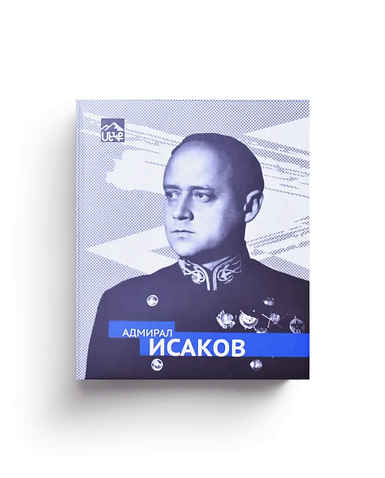 Адмирал Исаков (ЭВРИКА!)