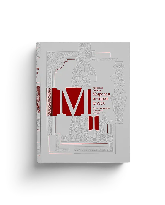 Мировая история Музея в 5 томах