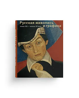 Русская живопись и графика конца XIX – начала XX века. Коллекция Д2 (Ценный экземпляр)