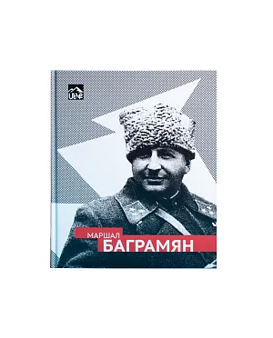 (ЭВРИКА!) Маршал Баграмян