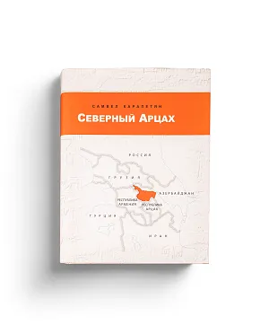 Северный Арцах (ЭВРИКА!)
