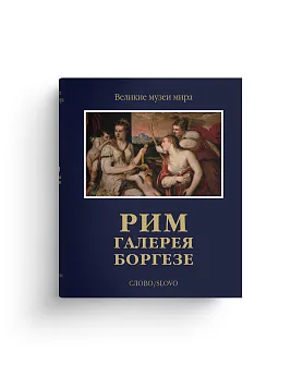 Рим. Галерея Боргезе